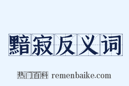 黯寂反义词是什么意思的图片